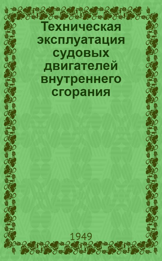 Техническая эксплуатация судовых двигателей внутреннего сгорания : Учеб. пособие для речных училищ и техникумов