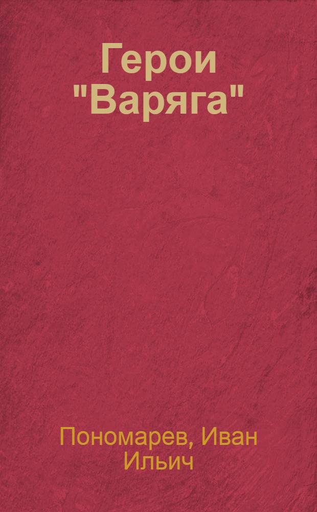 Герои "Варяга"