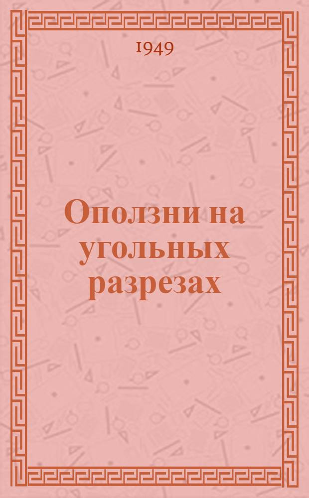 Оползни на угольных разрезах : Причины, меры борьбы и горные работы в зонах их действия