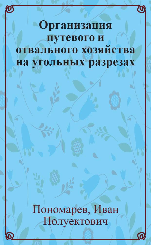 Организация путевого и отвального хозяйства на угольных разрезах