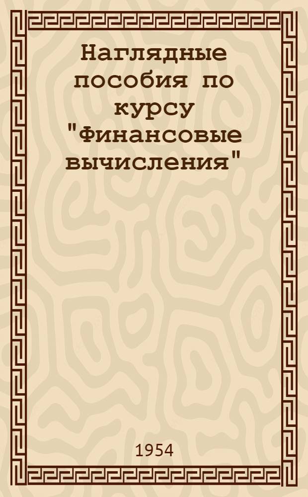 Наглядные пособия по курсу "Финансовые вычисления" : Альбом