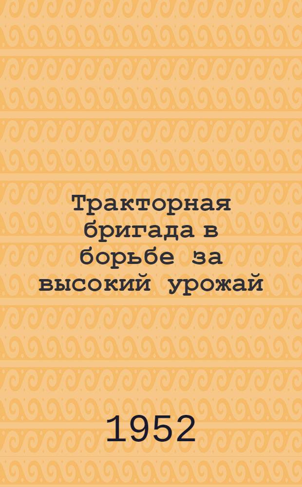 Тракторная бригада в борьбе за высокий урожай