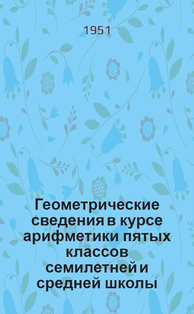 Геометрические сведения в курсе арифметики пятых классов семилетней и средней школы : Метод. письмо