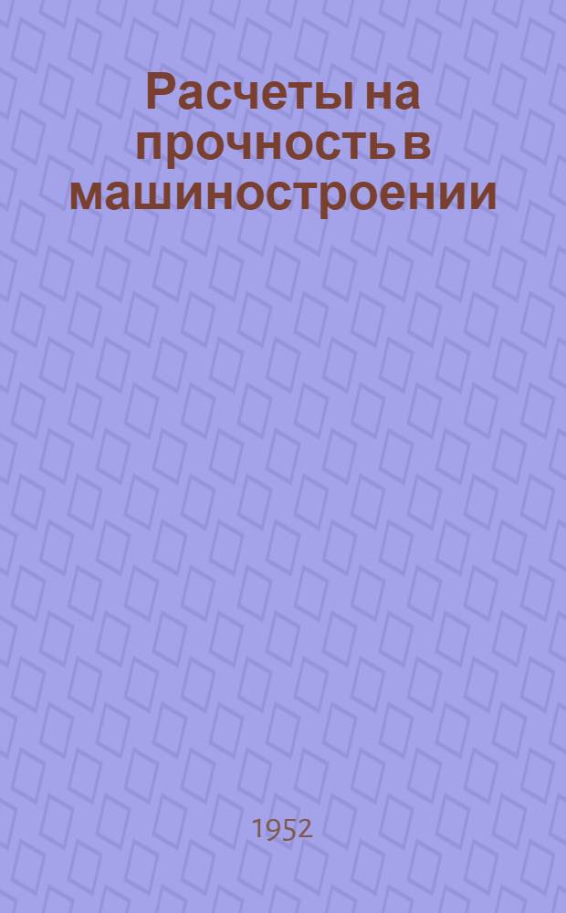 Расчеты на прочность в машиностроении