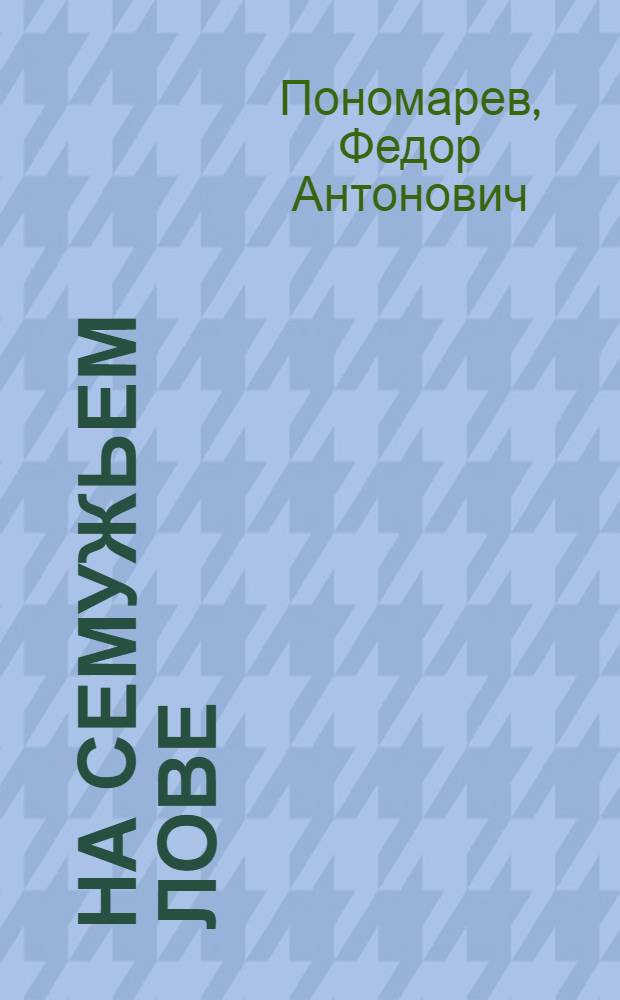 На семужьем лове