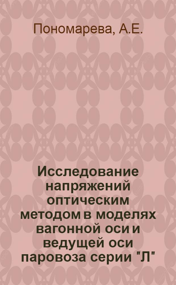 Исследование напряжений оптическим методом в моделях вагонной оси и ведущей оси паровоза серии "Л"