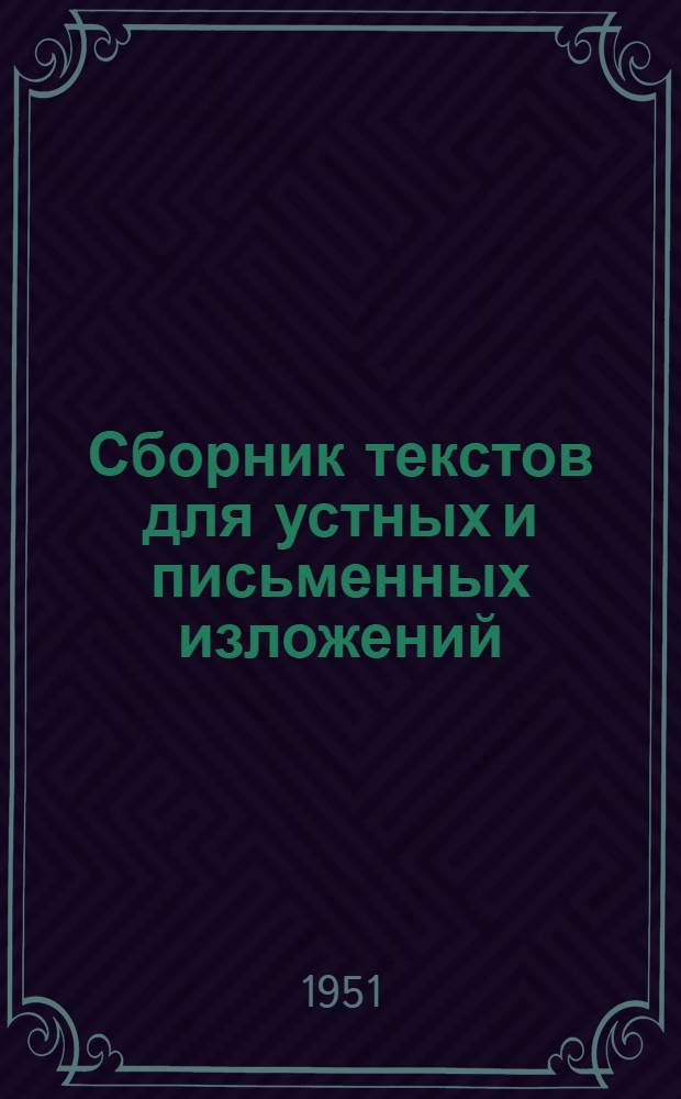 Сборник текстов для устных и письменных изложений : Пособие для учителей 5-7 классов