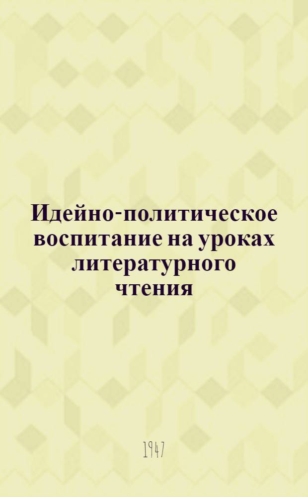 Идейно-политическое воспитание на уроках литературного чтения : (Из опыта работы)