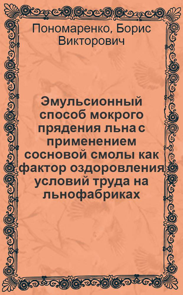 Эмульсионный способ мокрого прядения льна с применением сосновой смолы как фактор оздоровления условий труда на льнофабриках