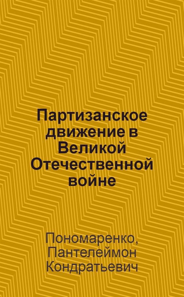 Партизанское движение в Великой Отечественной войне