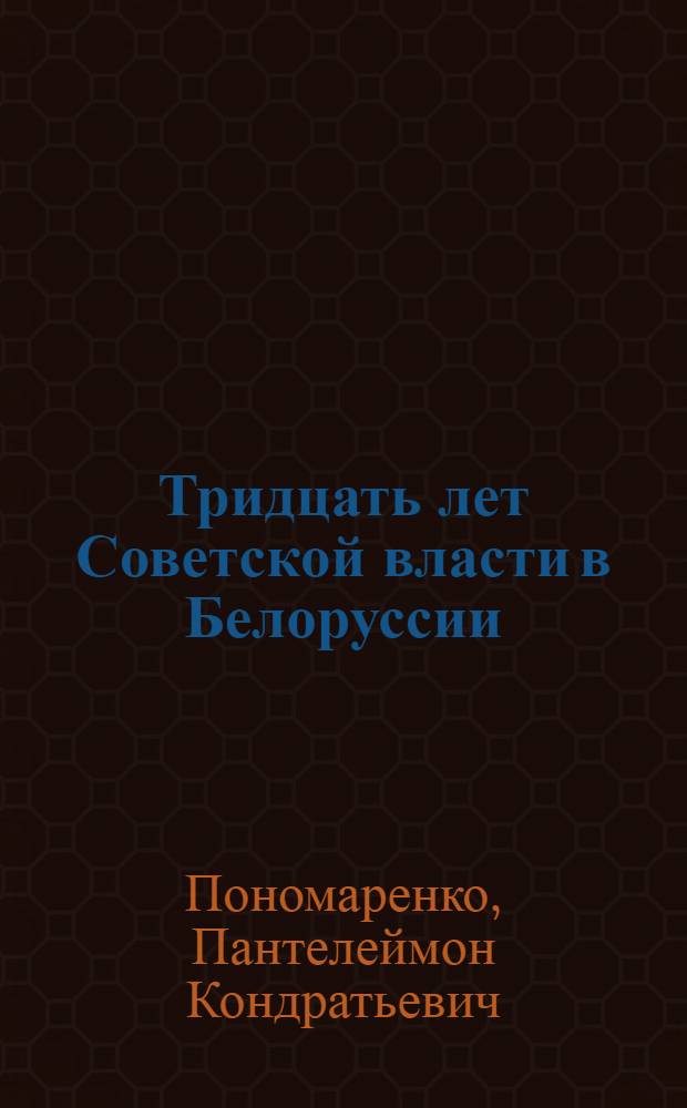 Тридцать лет Советской власти в Белоруссии