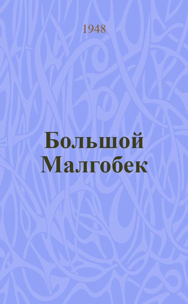 Большой Малгобек : Нефтяные промыслы Сев.-Осет. АССР : Очерк