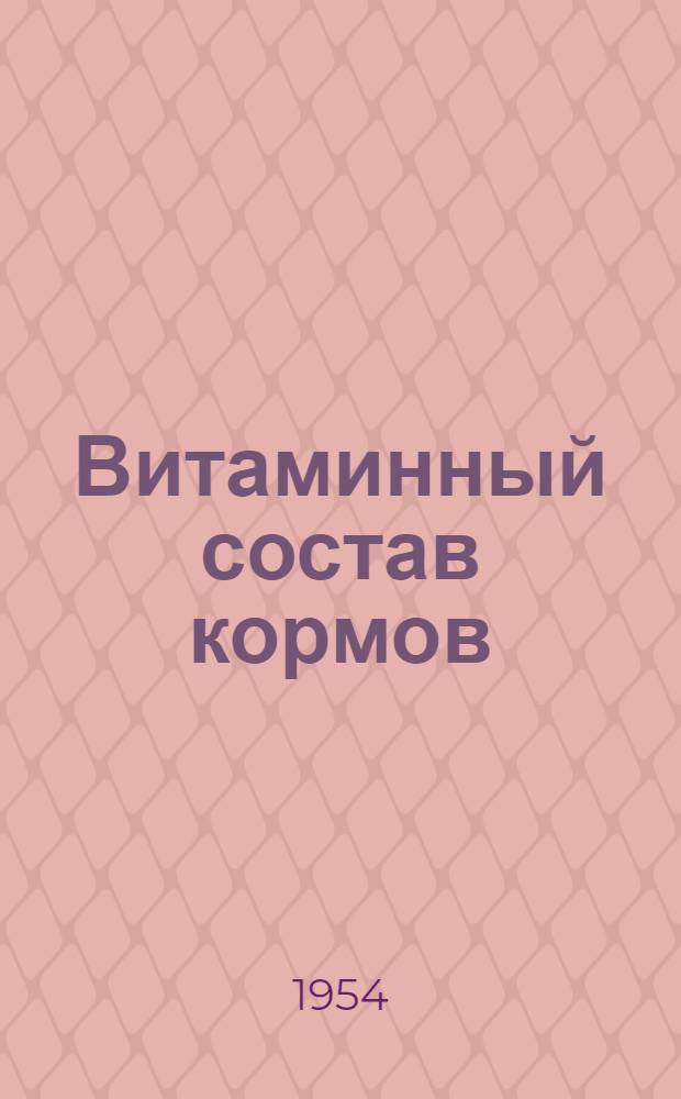 Витаминный состав кормов