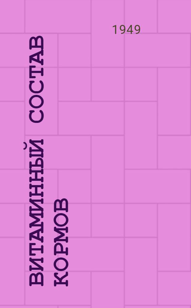 Витаминный состав кормов