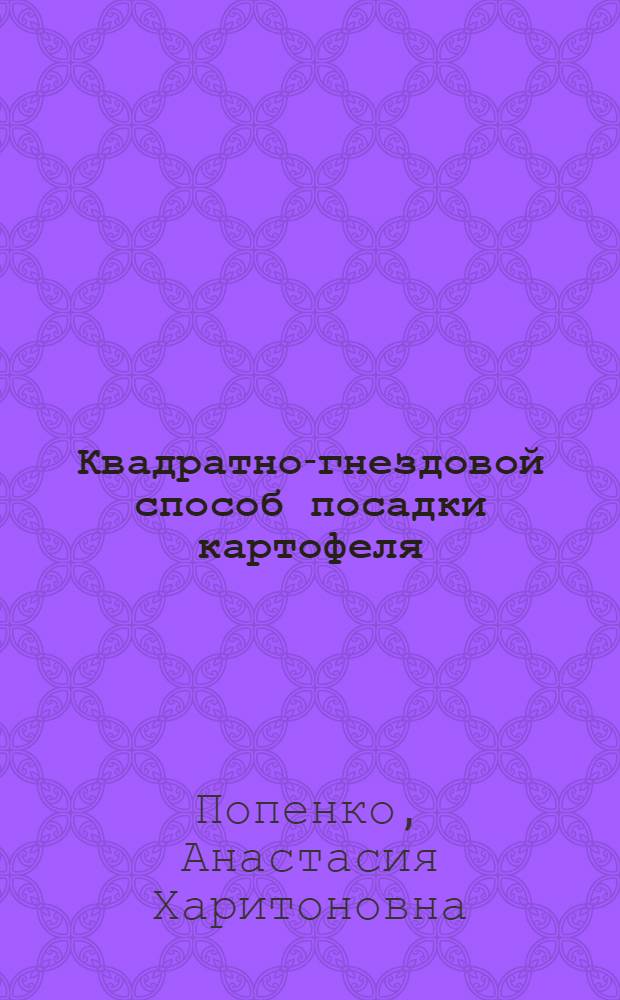Квадратно-гнездовой способ посадки картофеля