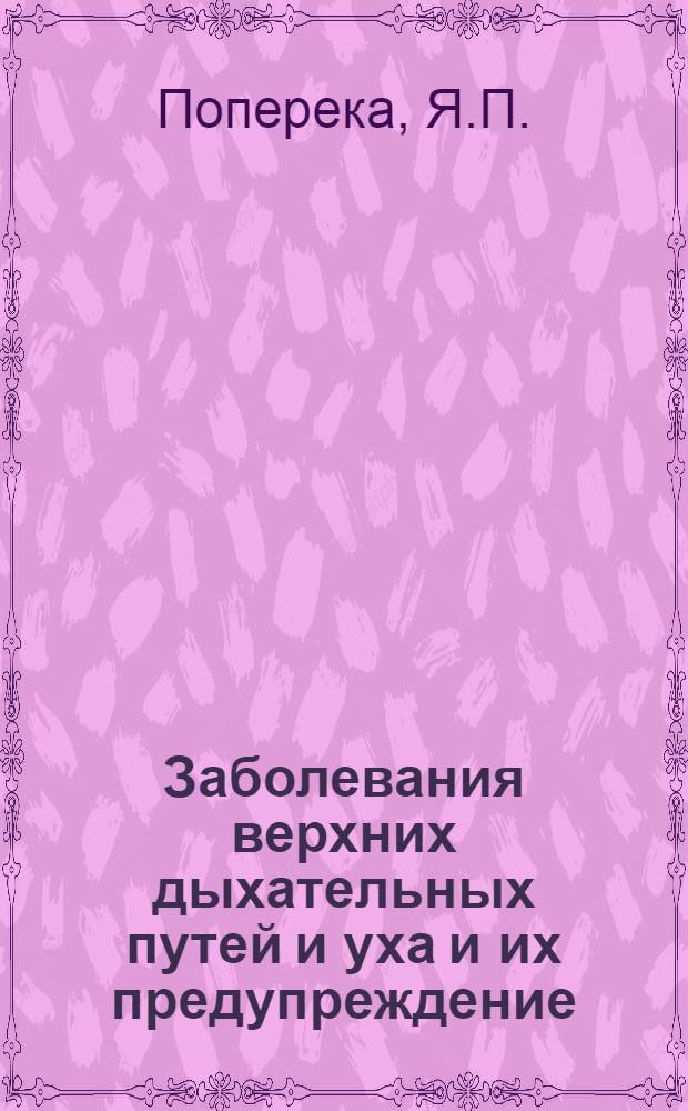 Заболевания верхних дыхательных путей и уха и их предупреждение