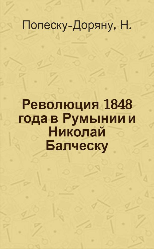 Революция 1848 года в Румынии и Николай Балческу