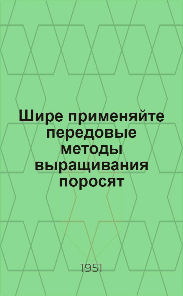 Шире применяйте передовые методы выращивания поросят