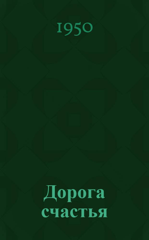 Дорога счастья : Роман