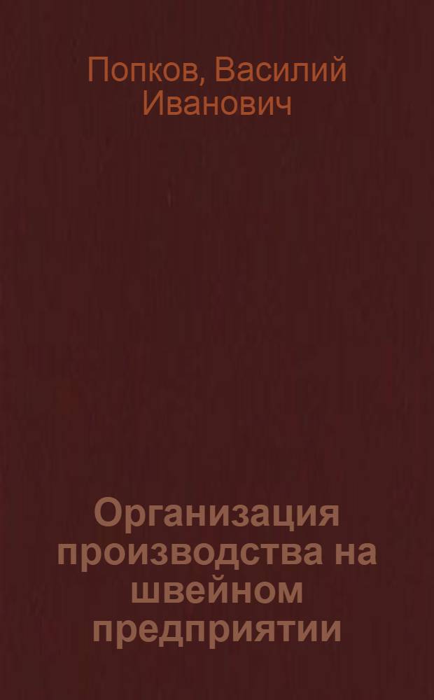 Организация производства на швейном предприятии