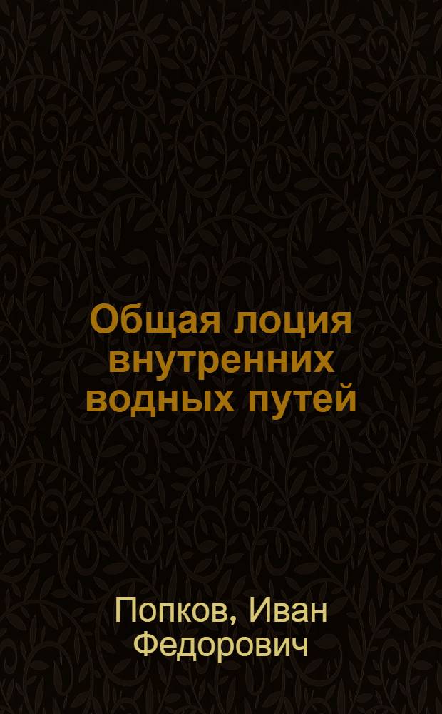 Общая лоция внутренних водных путей : Рекоменд. ЦУУЗом Министерства реч. флота в качестве учеб. пособия для техникумов и училищ реч. транспорта