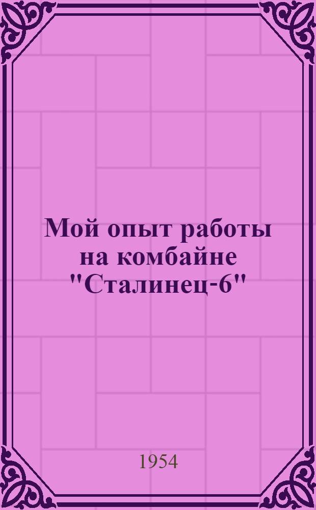 Мой опыт работы на комбайне "Сталинец-6" : Суджанская МТС