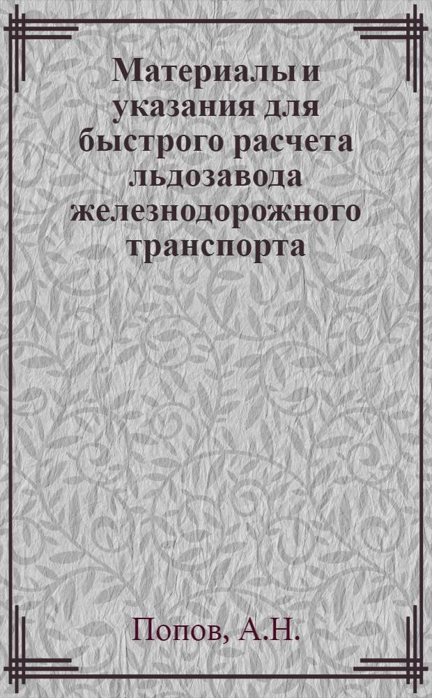 Материалы и указания для быстрого расчета льдозавода железнодорожного транспорта : Пособие для инженеров и студентов ж.-д. транспорта