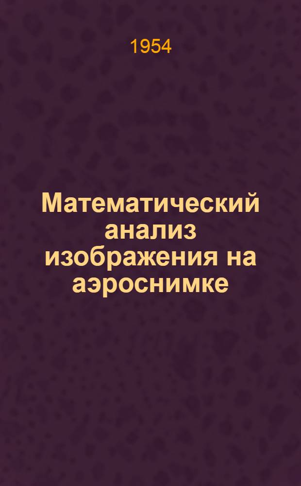 Математический анализ изображения на аэроснимке