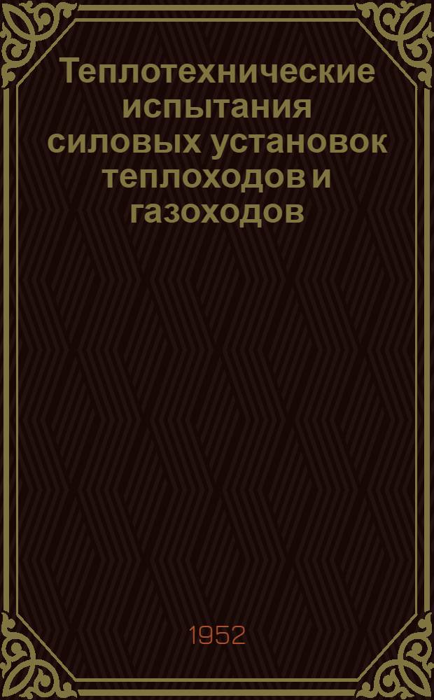 Теплотехнические испытания силовых установок теплоходов и газоходов