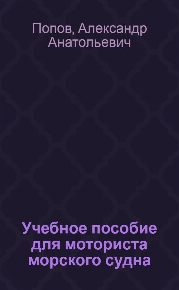 Учебное пособие для моториста морского судна : Для мореходных школ и курсовой сети