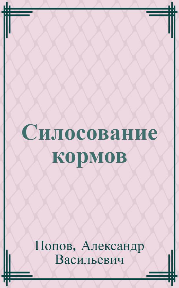 Силосование кормов