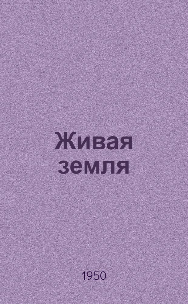 Живая земля : Рассказ о забойщике Донбасса комсомольце А. Кривопишине