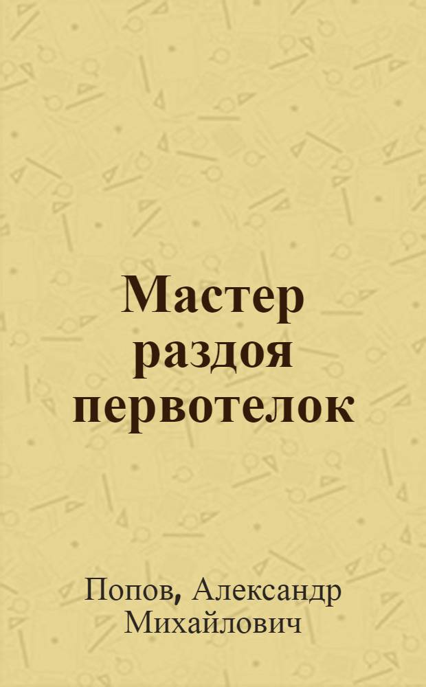 Мастер раздоя первотелок : (Из опыта работы доярки совхоза "Буртниеки" К.Е. Степановой)