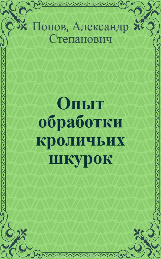 Опыт обработки кроличьих шкурок : Ферма колхоза им. 1 мая Турин. района Свердл. обл