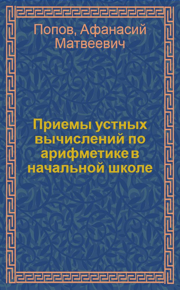 Приемы устных вычислений по арифметике в начальной школе : Пособие для учителей
