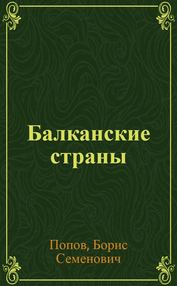 Балканские страны (Болгария и Сербия) в 1870-1914 годах : Лекция..