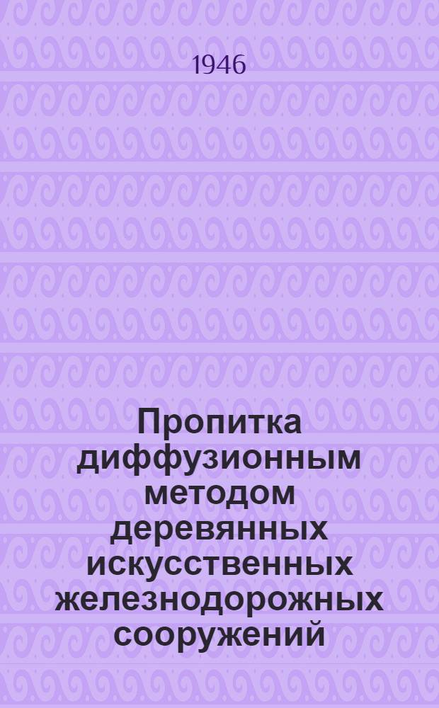 Пропитка диффузионным методом деревянных искусственных железнодорожных сооружений