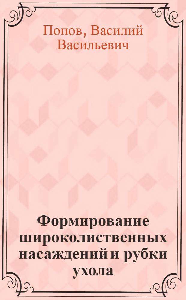 Формирование широколиственных насаждений и рубки ухола