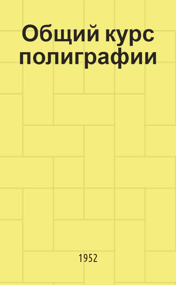 Общий курс полиграфии : Для полигр. ин-тов