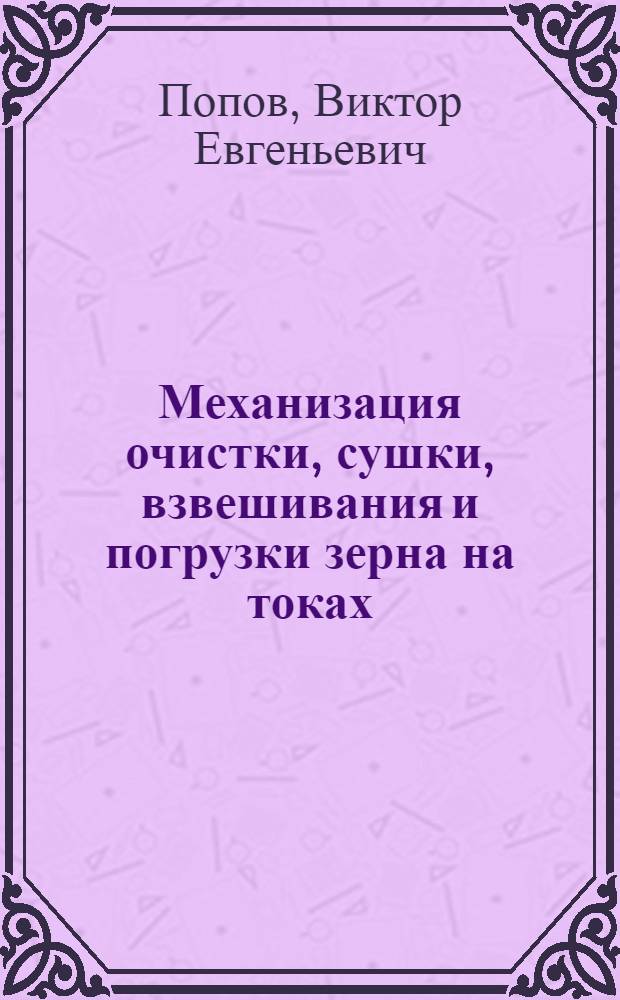 Механизация очистки, сушки, взвешивания и погрузки зерна на токах