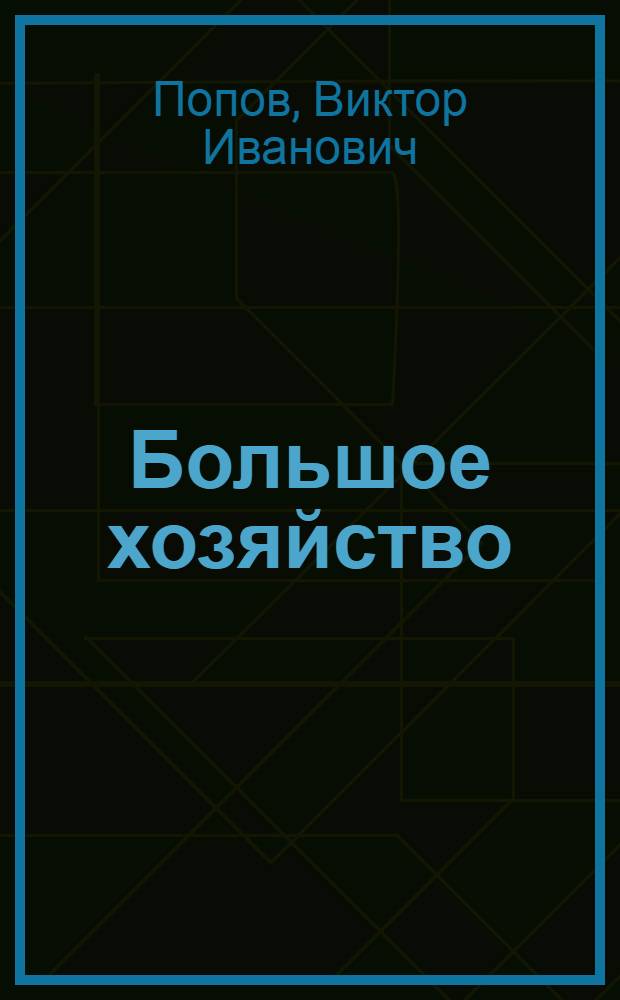 Большое хозяйство : Кашпирский колхоз : Очерк