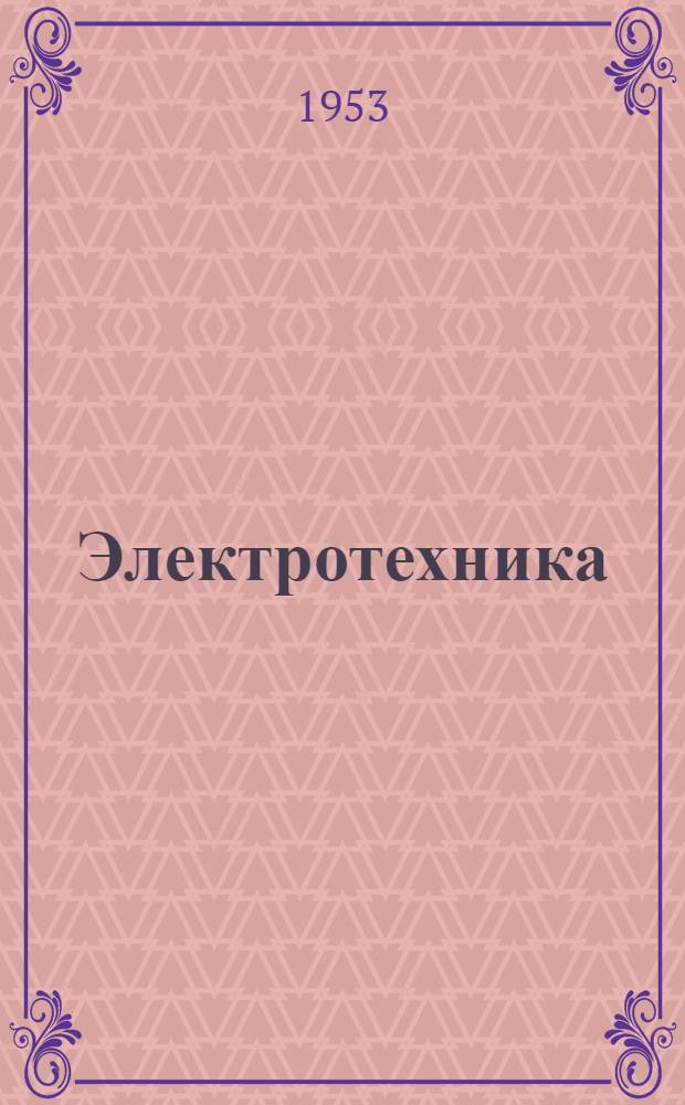 Электротехника : Учебник для неэлектротехн. техникумов