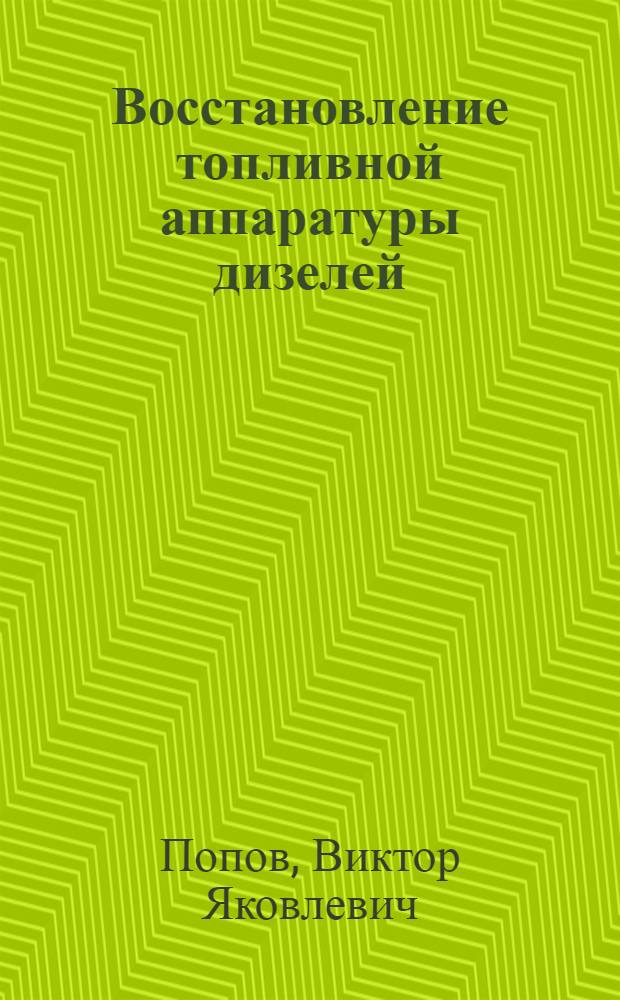 Восстановление топливной аппаратуры дизелей