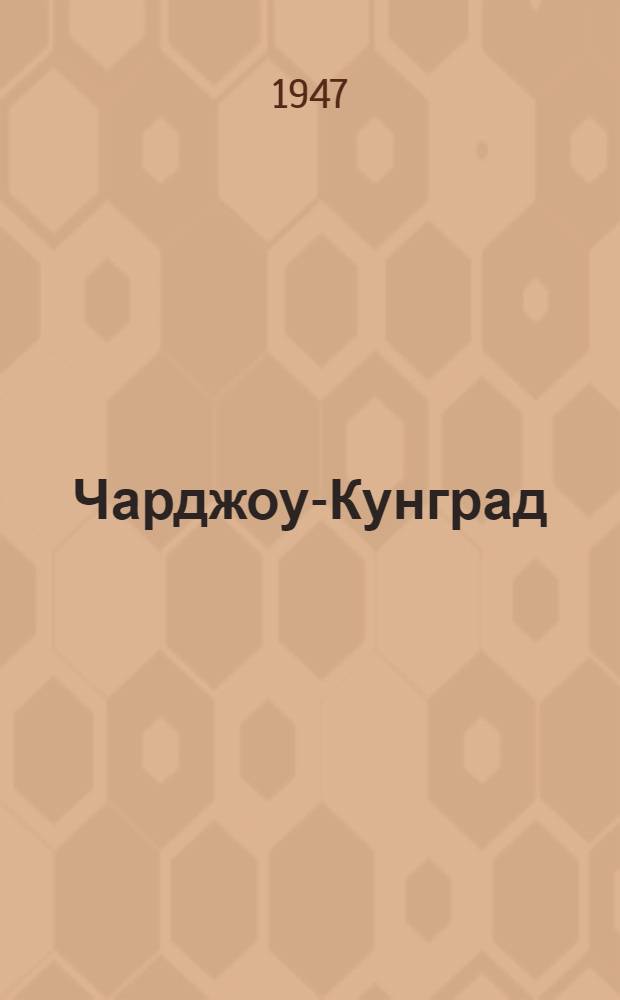Чарджоу-Кунград : (С блокнотом по трассе)