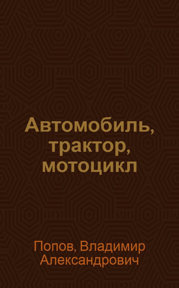 Автомобиль, трактор, мотоцикл : Шумовое сопровождение спектакля