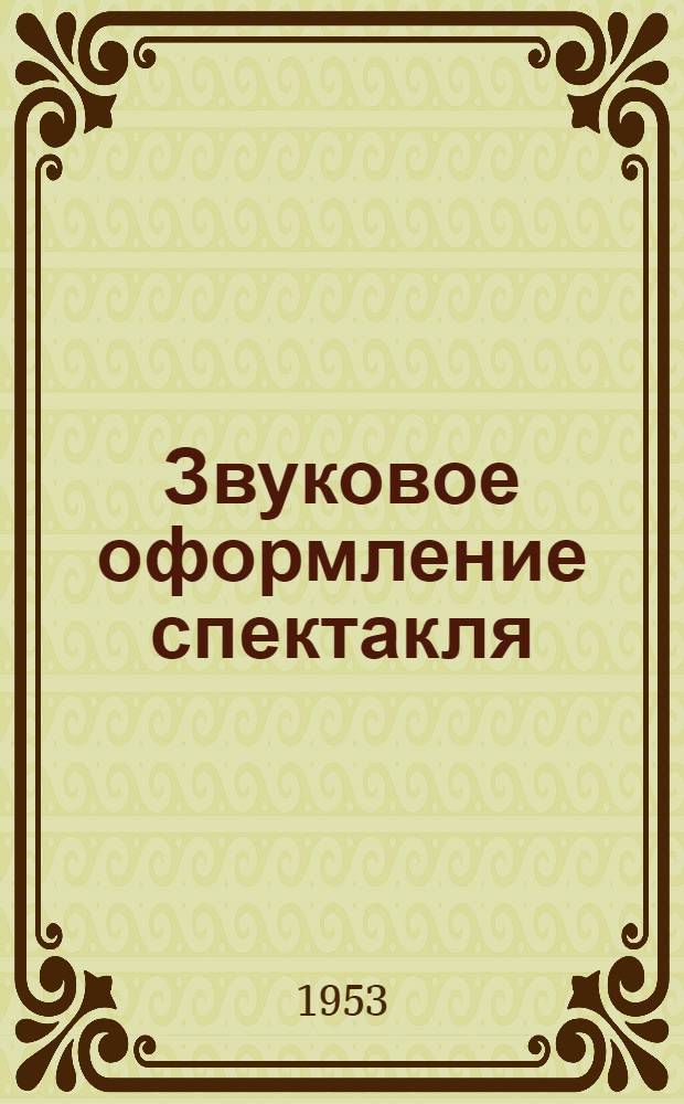 Звуковое оформление спектакля