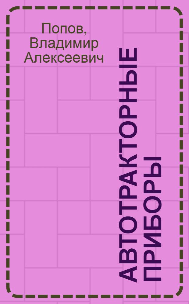 Автотракторные приборы