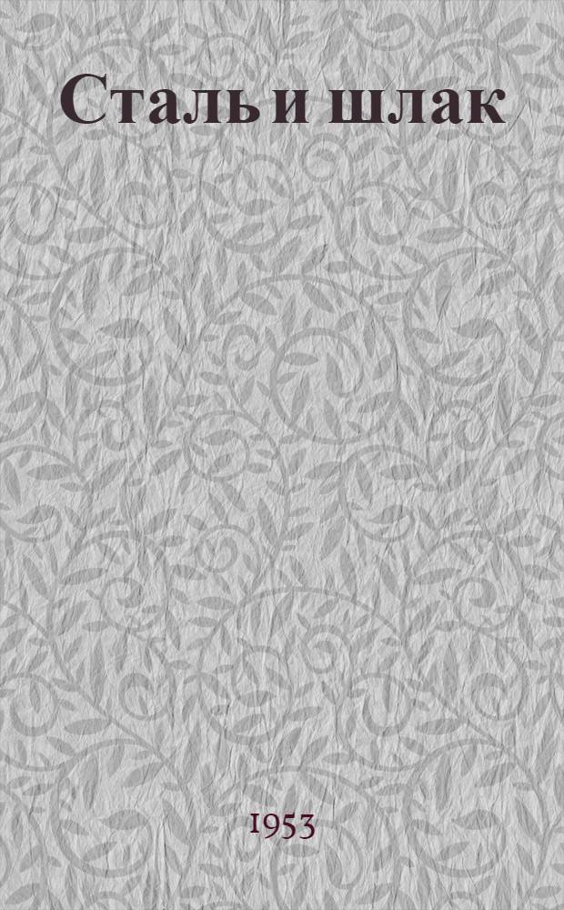 Сталь и шлак : Роман