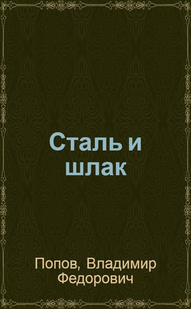 Сталь и шлак : Роман