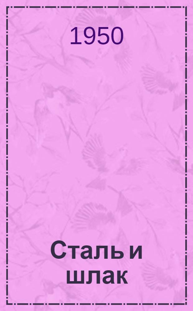 Сталь и шлак